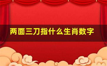 两面三刀指什么生肖数字