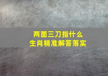 两面三刀指什么生肖精准解答落实