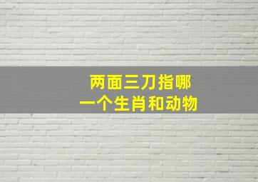 两面三刀指哪一个生肖和动物