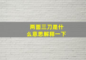 两面三刀是什么意思解释一下