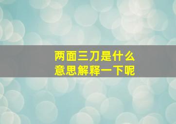 两面三刀是什么意思解释一下呢