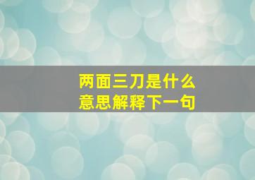 两面三刀是什么意思解释下一句