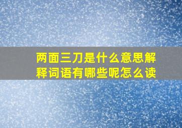 两面三刀是什么意思解释词语有哪些呢怎么读