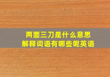 两面三刀是什么意思解释词语有哪些呢英语