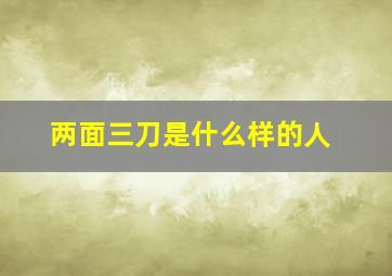 两面三刀是什么样的人