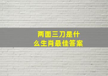 两面三刀是什么生肖最佳答案