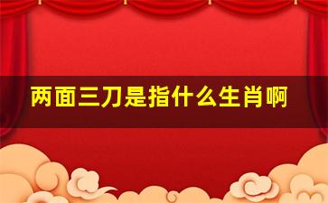 两面三刀是指什么生肖啊