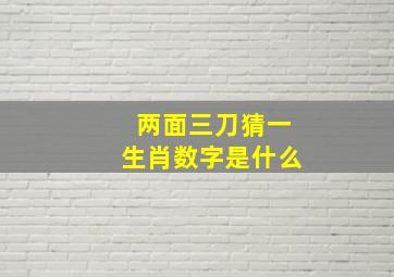 两面三刀猜一生肖数字是什么