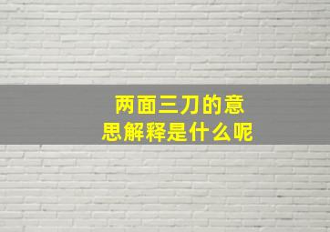 两面三刀的意思解释是什么呢