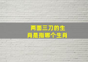 两面三刀的生肖是指哪个生肖