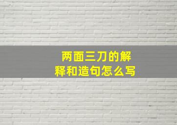 两面三刀的解释和造句怎么写