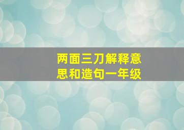 两面三刀解释意思和造句一年级