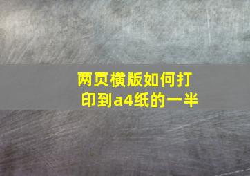 两页横版如何打印到a4纸的一半