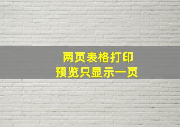 两页表格打印预览只显示一页