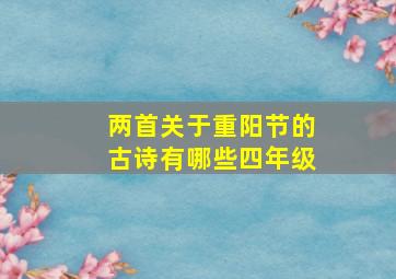 两首关于重阳节的古诗有哪些四年级