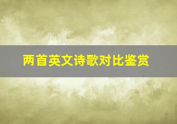 两首英文诗歌对比鉴赏