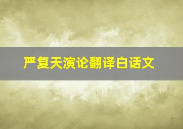 严复天演论翻译白话文