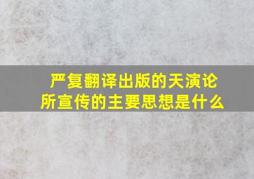 严复翻译出版的天演论所宣传的主要思想是什么