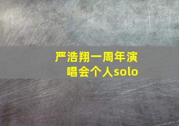 严浩翔一周年演唱会个人solo