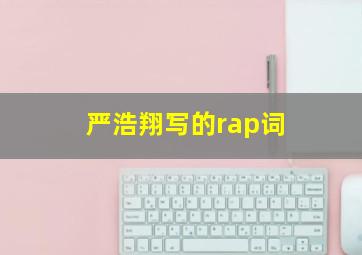 严浩翔写的rap词