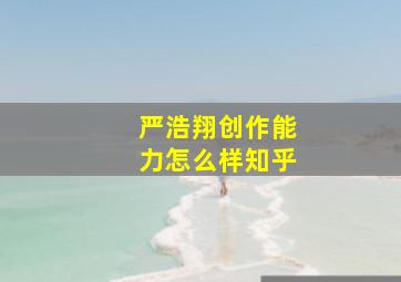 严浩翔创作能力怎么样知乎