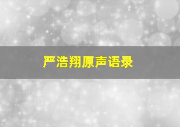 严浩翔原声语录