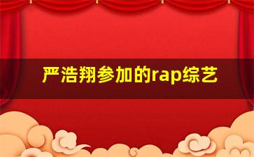 严浩翔参加的rap综艺