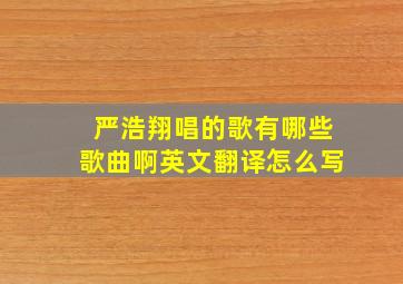 严浩翔唱的歌有哪些歌曲啊英文翻译怎么写