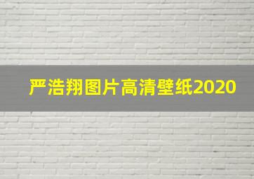 严浩翔图片高清壁纸2020