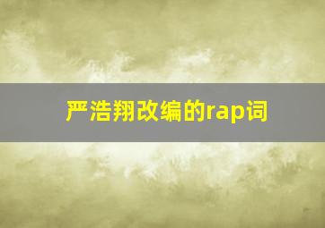 严浩翔改编的rap词