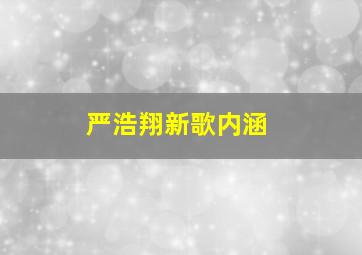 严浩翔新歌内涵