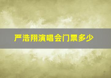 严浩翔演唱会门票多少