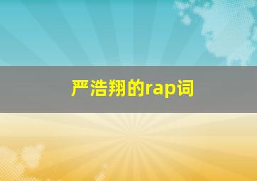 严浩翔的rap词