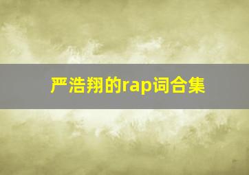 严浩翔的rap词合集