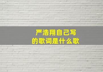 严浩翔自己写的歌词是什么歌