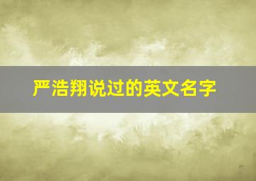 严浩翔说过的英文名字