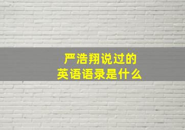 严浩翔说过的英语语录是什么