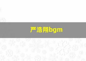 严浩翔bgm