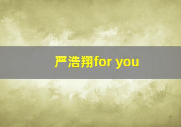 严浩翔for you