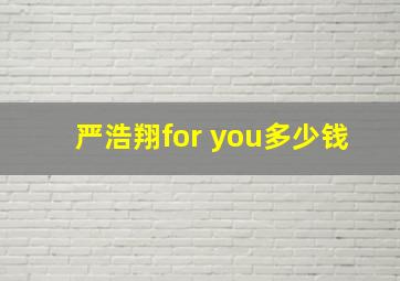 严浩翔for you多少钱