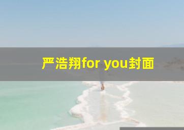 严浩翔for you封面