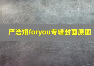 严浩翔foryou专辑封面原图