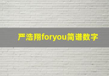 严浩翔foryou简谱数字