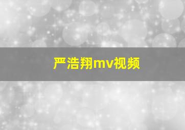 严浩翔mv视频