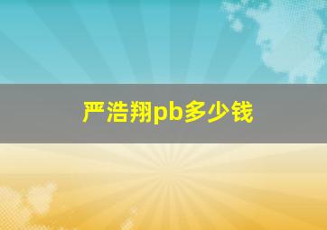 严浩翔pb多少钱