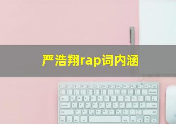 严浩翔rap词内涵