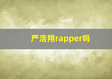 严浩翔rapper吗