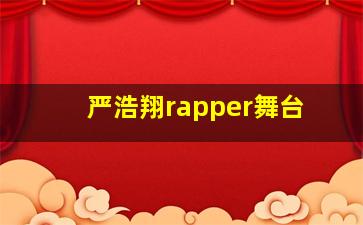 严浩翔rapper舞台