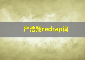 严浩翔redrap词