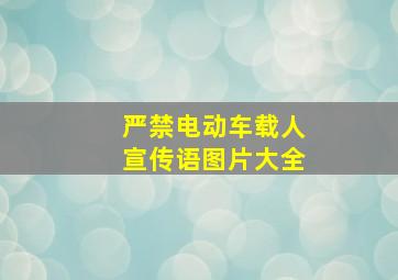 严禁电动车载人宣传语图片大全